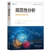 [N]规范性分析(循证管理与最优决策)/数据分析与决策技术丛书-9787111719977