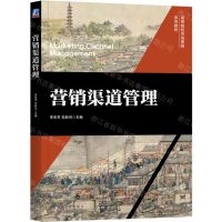 [N]营销渠道管理(高等院校市场营销系列教材)-9787111718642