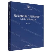[N]追寻政治的是其所是(从手段之善到目的之善)/社会转型与伦理变迁研究书系-9787522703473