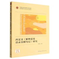 [N]西夏文解释道果语录金刚句记研究/优秀博士学位论文系列/中国社会科学院大学文库-9787522709680