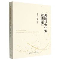 [N]外国社会企业立法译汇-9787522710990