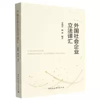 [N]外国社会企业立法译汇-9787522710990