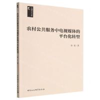 [N]农村公共服务中电视媒体的平台化转型/文澜学术文库-9787522711782