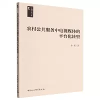 [N]农村公共服务中电视媒体的平台化转型/文澜学术文库-9787522711782
