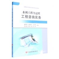 [N]水利工程全过程工程咨询实务(高职高专教育创新型特色教材)-9787550933590