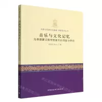 [N]音乐与文化记忆(乌审旗蒙古族传统音乐的调查与研究)/内蒙古民族文化通鉴调查系列丛书-9787522711461