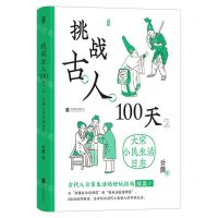 [N]挑战古人100天(2大宋小民生活日志)(精)-9787559666000