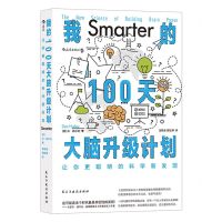 [N]我的100天大脑升级计划(让你更聪明的科学新发现)-9787513939928