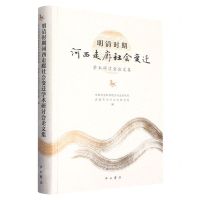 [N]明清时期河西走廊社会变迁学术研讨会论文集(精)-9787547520260