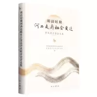 [N]明清时期河西走廊社会变迁学术研讨会论文集(精)-9787547520260