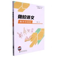 [N]聋校语文教学方法论/学科教学方法论丛书-9787569056907