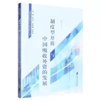 [N]制度型开放与中国吸收外资的发展/制度型开放理论与实践研究丛书-9787552039085