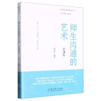 [N]师生沟通的艺术(第3版)/新时代教师教育丛书-9787519132613