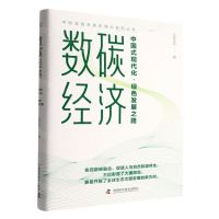 [N]数碳经济(中国式现代化绿色发展之路)(精)/中国道路发展新理念系列丛书-9787504698704