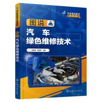 [N]图说汽车绿色维修技术/汽车前沿技术科普系列-9787122423986