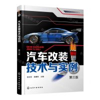 [N]汽车改装技术与实例(第3版)-9787122417961