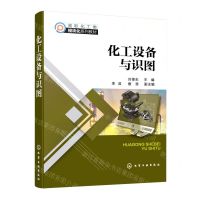 [N]化工设备与识图(高职化工类模块化系列教材)-9787122419125