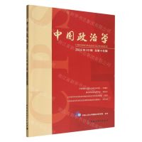 [N]中国政治学(2022年3辑总第15辑)-9787522711300