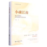 [N]小康江南(浙江省建设共同富裕示范区纪实)(精)-9787517852704