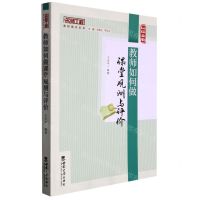 [N]教师如何做课堂观测与评价/名师工程教研提升系列-9787569709612