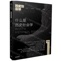 [N]什么是历史社会学/历史与变革-9787521749519