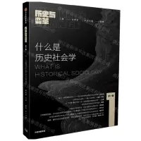 [N]什么是历史社会学/历史与变革-9787521749519