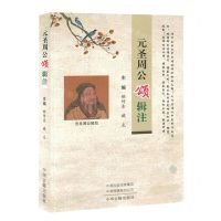 [N]元圣周公颂辑注-9787573803313