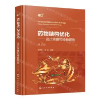 [N]药物结构优化--设计策略和经验规则(第2版)(精)-9787122424419