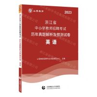 [N]英语(2023浙江省中小学教师招聘考试历年真题解析及预测试卷)-9787565671647