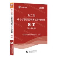 [N]数学(2023浙江省中小学教师招聘考试专用教材)-9787565671616