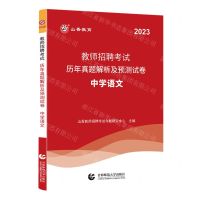 [N]中学语文(2023教师招聘考试历年真题解析及预测试卷)-9787565671944