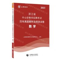 [N]数学(2023浙江省中小学教师招聘考试历年真题解析及预测试卷)-9787565671623