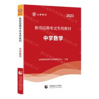 [N]中学数学(2023教师招聘考试专用教材)-9787565672590