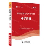 [N]中学英语(2023教师招聘考试专用教材)-9787565673085
