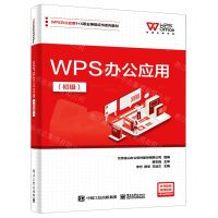 [N]WPS办公应用(初级WPS办公应用1+X职业等级证书系列教材)-9787121447471