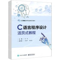 [N]C语言程序设计活页式教程(人工智能技术专业群系列教材)-9787121448119