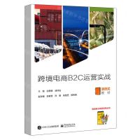 [N]跨境电商B2C运营实战(活页式教材)/跨境电子商务系列丛书-9787121450037
