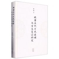 [N]晚唐五代士风递嬗与古文变迁研究(精)-9787573205087