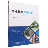 [N]给水排水工程识图(附工作手册)-9787576318128