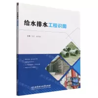 [N]给水排水工程识图(附工作手册)-9787576318128