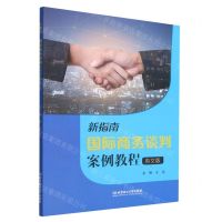 [N]新指南国际商务谈判案例教程(英文版)-9787576318258