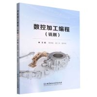 [N]数控加工编程(铣削)-9787576315370