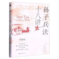 [N]孙子兵法十八讲(精)/黄朴民精解孙子兵法系列-9787533969578