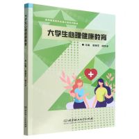[N]大学生心理健康教育(高等教育新形态通识课系列教材)-9787576315851