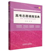 [N]高考志愿填报宝典(2023年)/高考报考指南系列丛书-9787576318647