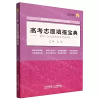 [N]高考志愿填报宝典(2023年)/高考报考指南系列丛书-9787576318647
