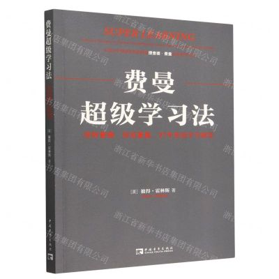 [N]费曼超级学习法(理解更快保留更高27个高级学习模型)-9787515365749