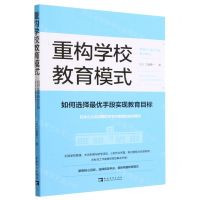 [N]重构学校教育模式(如何选择最优手段实现教育目标)-9787515368061