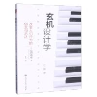 [N]玄机设计学(改变人们行为的创意构思法)-9787300269566