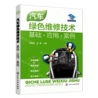 [N]汽车绿色维修技术(基础应用案例)-9787122420336